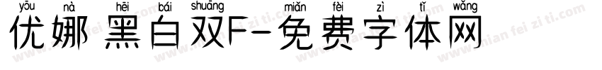 优娜 黑白双F字体转换
